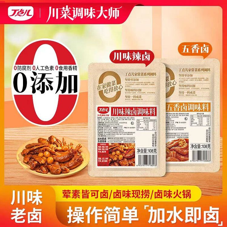 【2包】丁点儿川味辣卤调味料 加水即卤