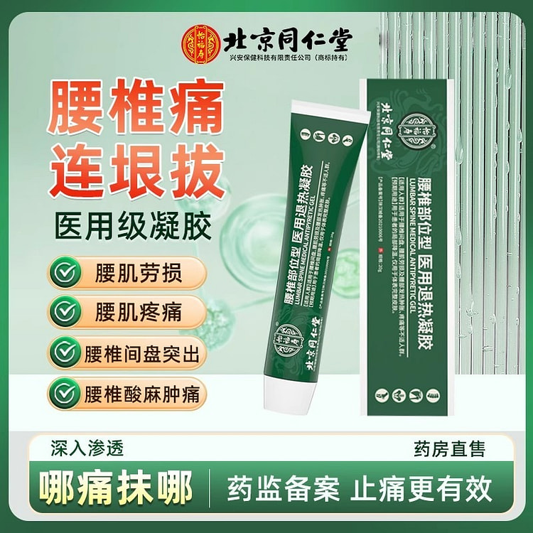 北京同仁堂 医用腰椎冷敷凝胶腰椎间盘突出20g/支