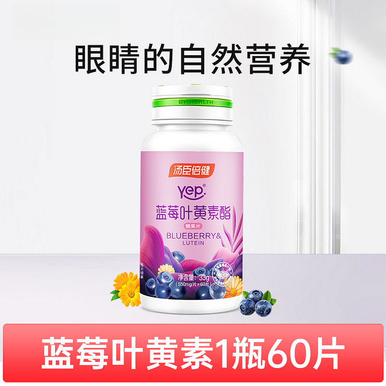 汤臣倍健 蓝莓叶黄素酯60片*1瓶
