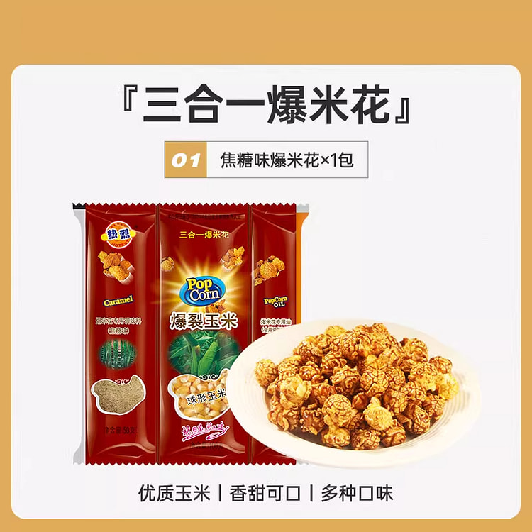 热烈三合一自制爆米花球形焦糖味200g*1袋
