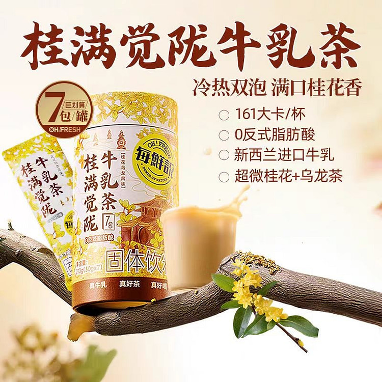 每鲜说 桂满觉陇牛乳茶 210g*1罐 7包1罐