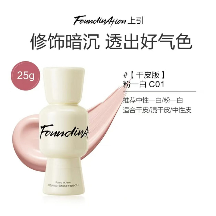 上引元气粉底液干皮版#C01粉一白 25 克
