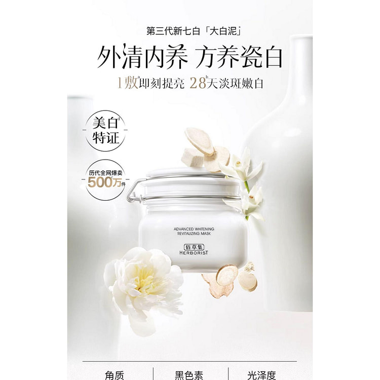 佰草集大白泥 新七白涂抹清洁泥膜*1瓶