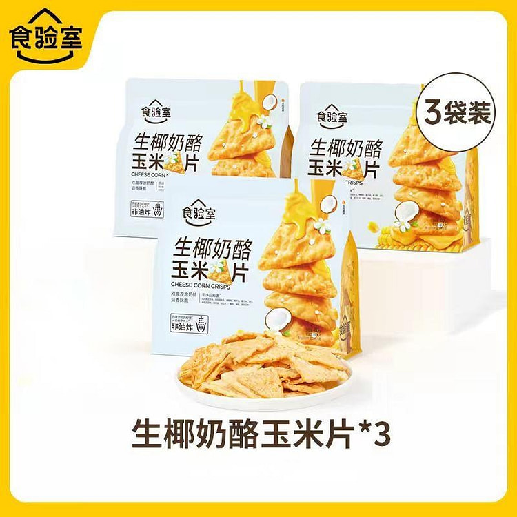 生椰奶酪玉米片40g*3非油炸芝士脆片健康小零食 120 克
