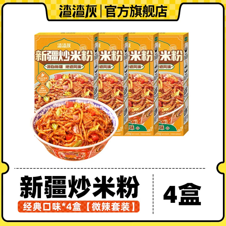 渣渣灰新疆炒米粉经典微辣4盒 840 克