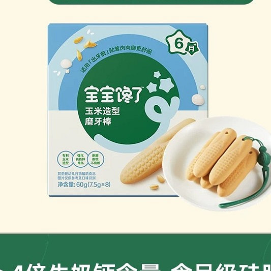 【宝宝馋了】玉米形磨牙棒《原味》 1 盒