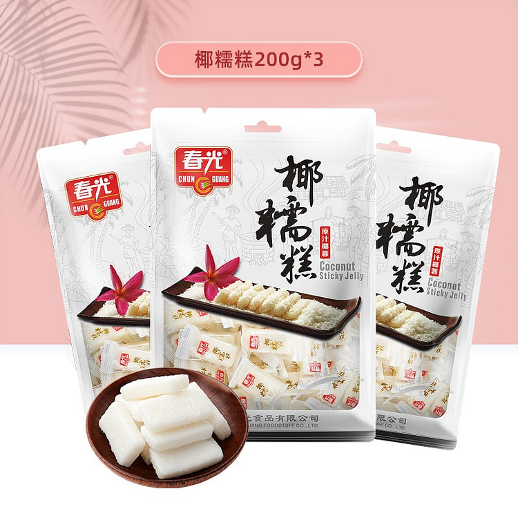 春光食品 海南特产年货糖果零食200g×3袋装椰糯糕东郊椰林不粘牙