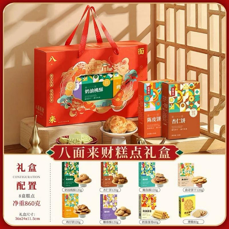 【张阿庆】糕点礼盒新年送长辈走亲戚八面来财款1盒 860 克