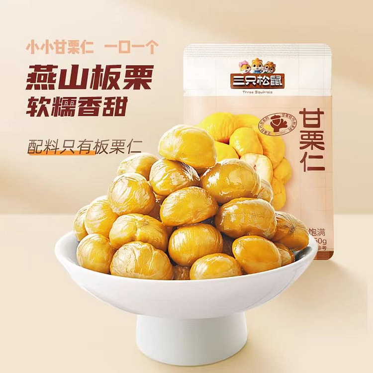 爆款三只松鼠_甘栗仁50g/袋迁西板栗仁即食油栗仁 (min 2)