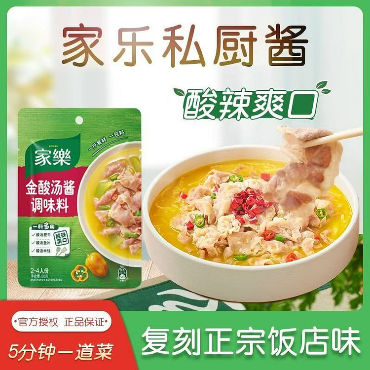 家乐金酸汤酱私厨酱浓郁酸辣料理包汤底 80 克