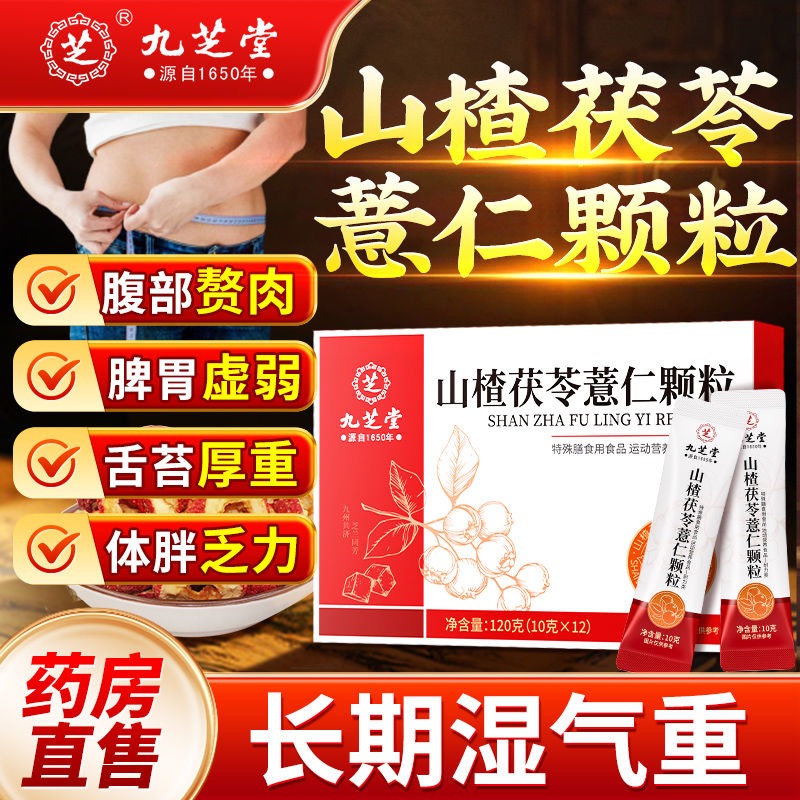 灵芝 中葯 中草葯 漢方 中华老字号九芝堂山楂茯苓薏仁颗粒120g*3盒- Weee!