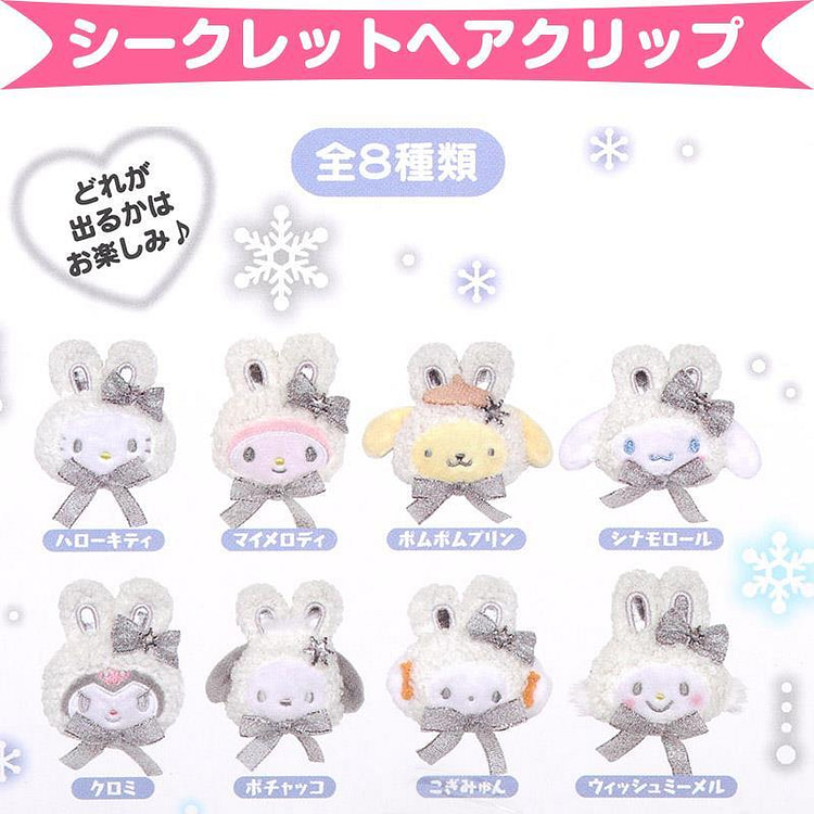 三丽鸥 初雪小兔发夹盲盒 8只装