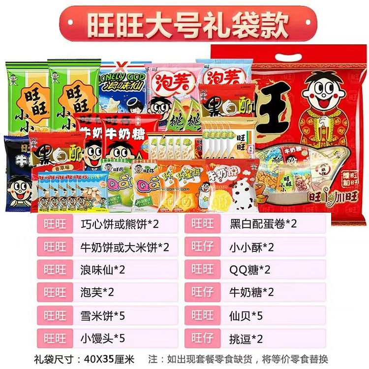 旺旺大礼包 健康休闲小吃零食 《 旺旺大号礼袋》