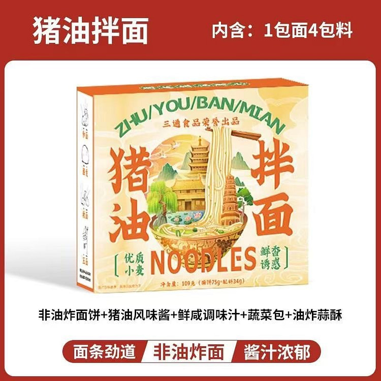 【三通】猪油拌面 非油炸泡面  1盒
