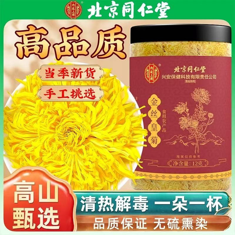 北京同仁堂特油级黄山高山金丝皇菊12g/罐