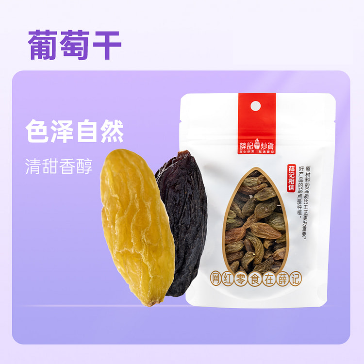 薛记炒货大葡萄干120g*2袋