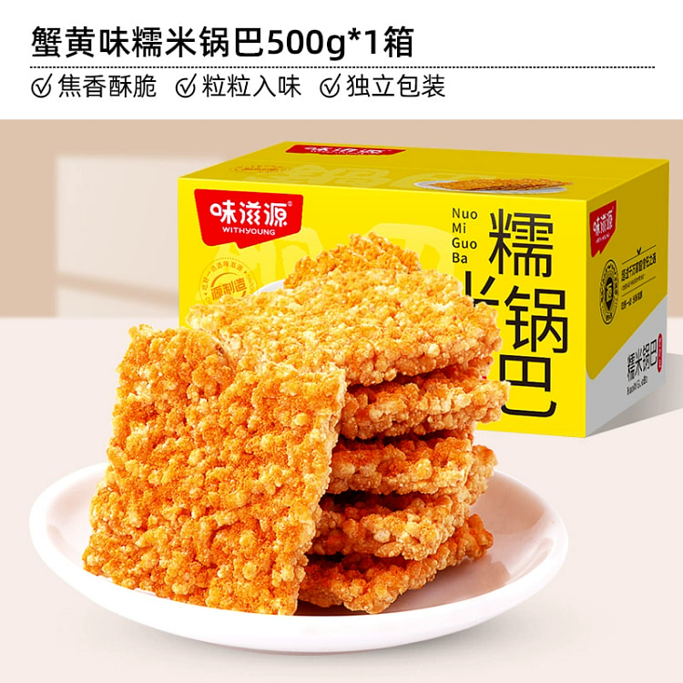 糯米锅巴-蟹黄味休闲解馋零食小吃500g*1箱