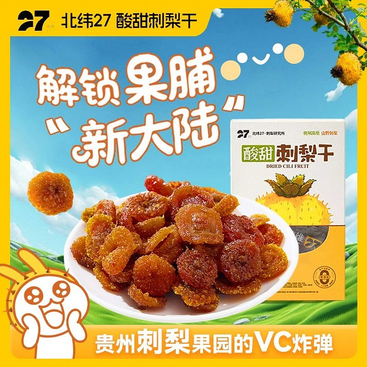 北纬27刺梨干水果果脯蜜饯贵州特产高VC 128g 1 盒