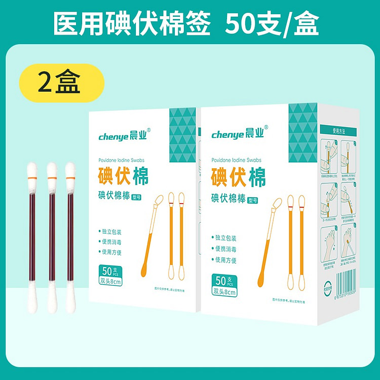 【2盒共100根】碘伏消毒棉签