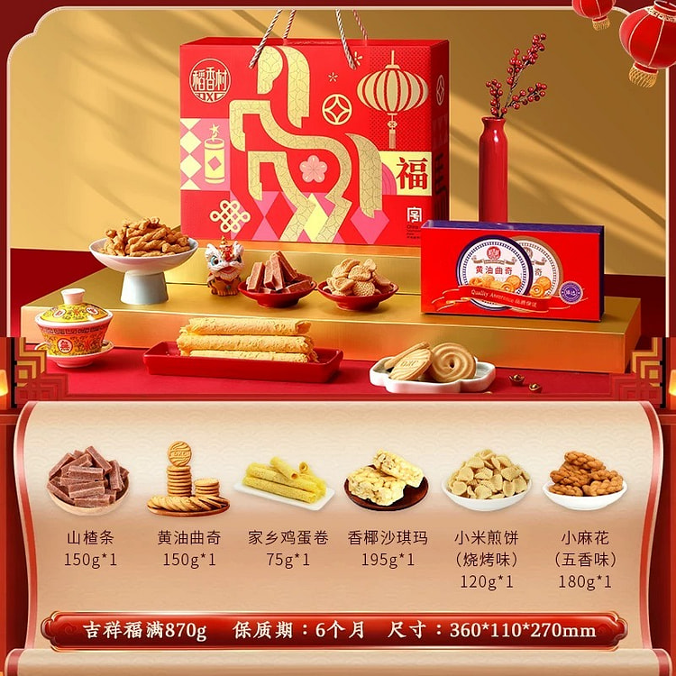 【稻香村】年货糕点伴手礼《吉祥福满》1盒 870 克