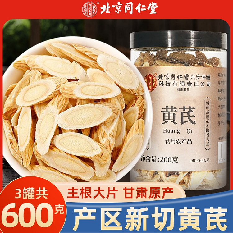 北京同仁堂内廷上用黄芪健脾补中固表利尿200g