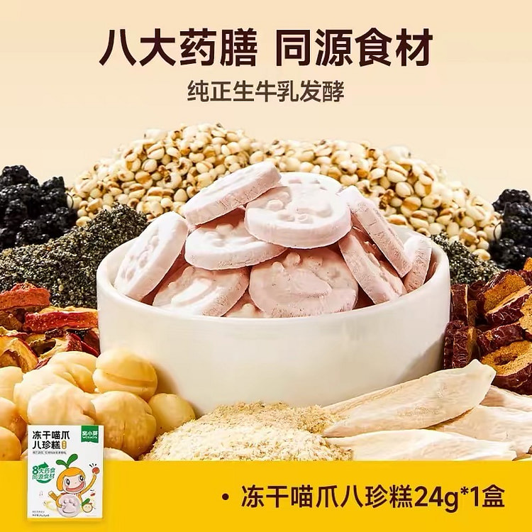 【窝小芽】冻干喵爪八珍糕健康零食 1盒3g*8袋 24 克