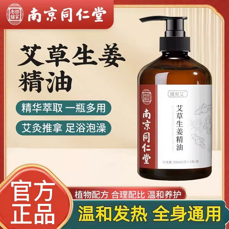 南京同仁堂 艾草生姜按摩精油 全身通经络1瓶 500 毫升