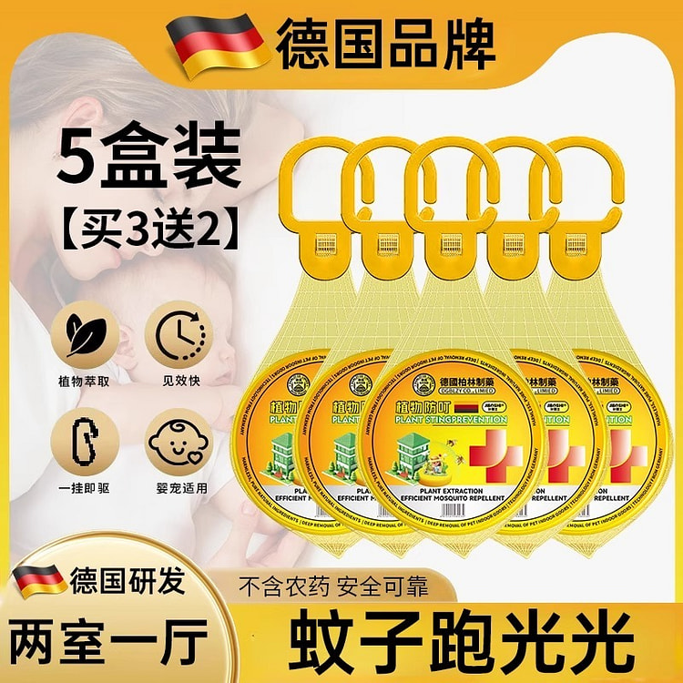 【强效驱蚊】德国植物驱蚊挂件孕妇婴儿用无毒 5盒装