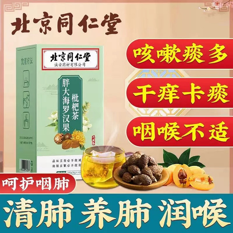 同仁堂 胖大海罗汉果枇杷茶
