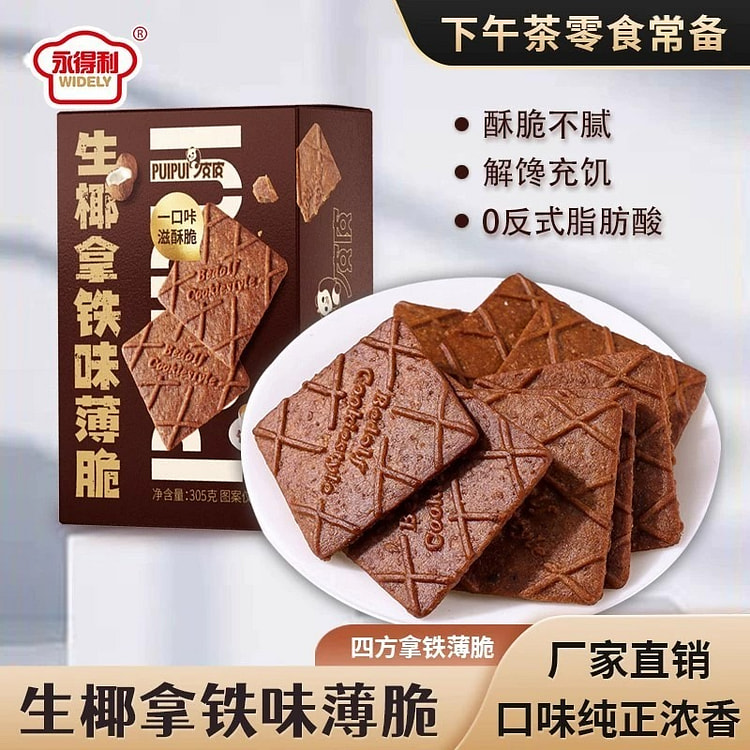 生椰拿铁薄脆饼干解馋咖啡零食高档休闲食品305g 305 克