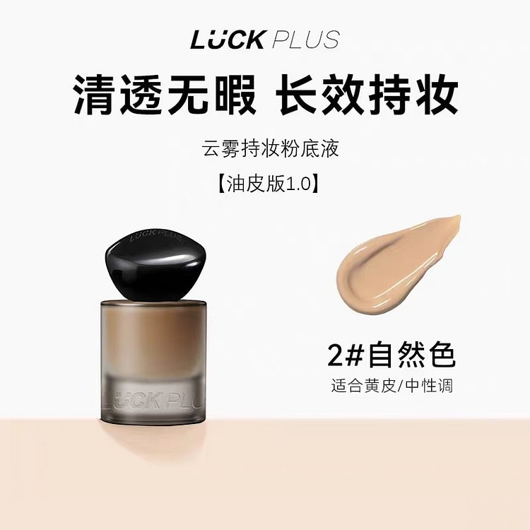 LUCKPLUS加倍幸运云雾持妆粉底液02#自然色 35 克