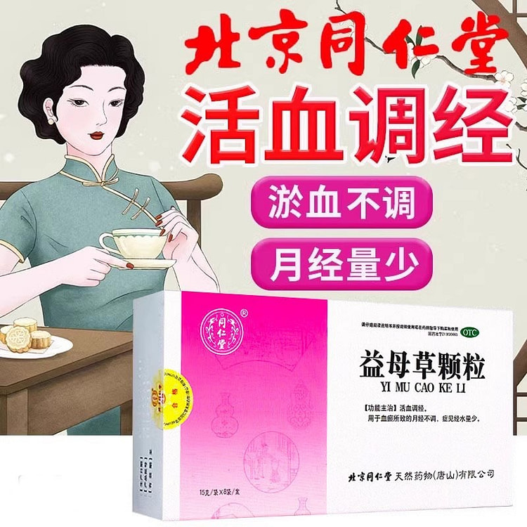 同仁堂 益母草颗粒 冲剂月经不调15g*8袋/盒