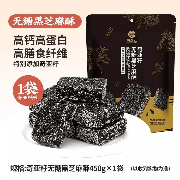 黄老五亚籽无糖黑芝麻酥450g 450 克