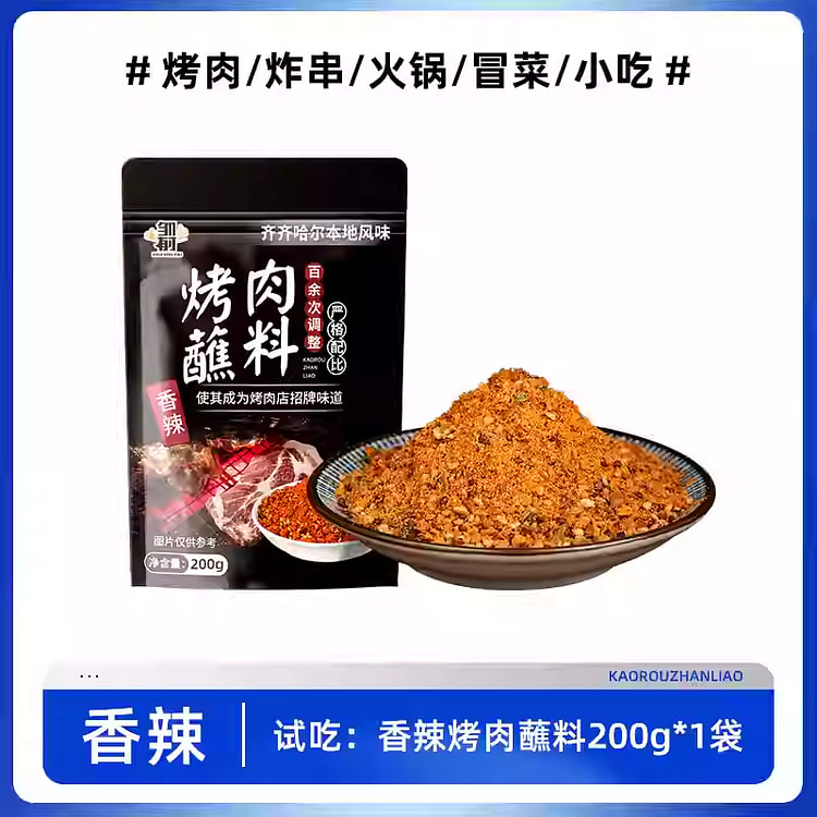 香辣烤肉蘸料
