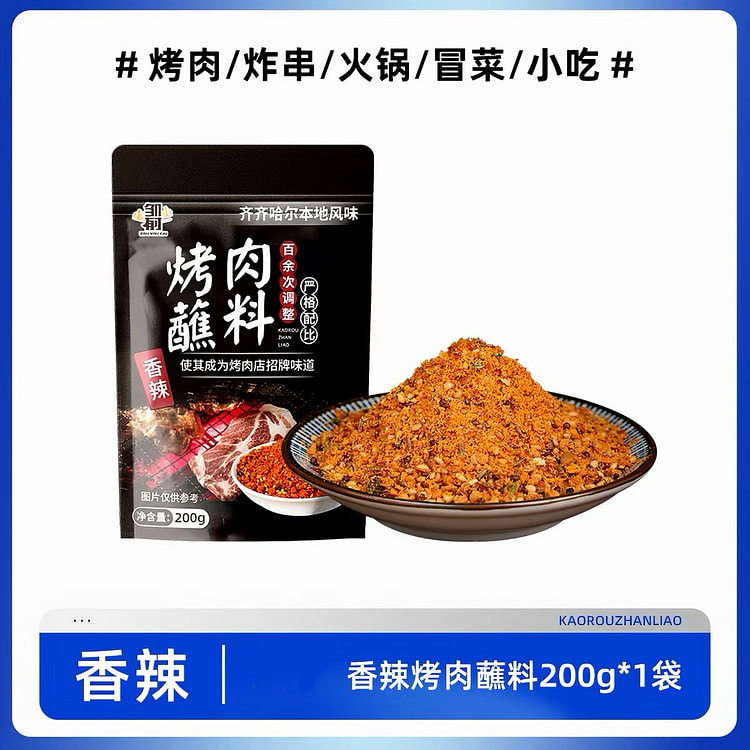 【邹有才】齐齐哈尔烤禸蘸料《香辣味》1袋 200 克