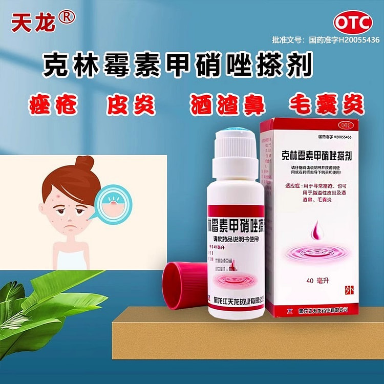 天龙 克林霉素甲硝唑搽剂 40ml祛痘痤疮溢脂皮炎