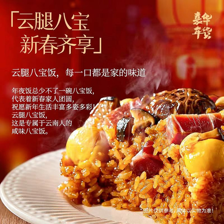 嘉华云腿八宝饭 过年团圆年夜饭