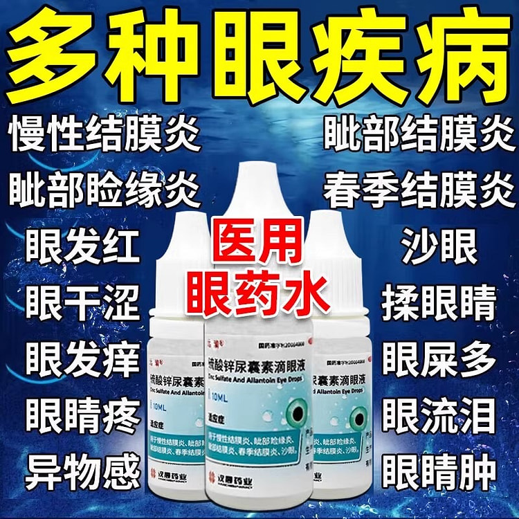 慢性结膜炎眼药水 沙眼人工泪眼液 10ml/瓶