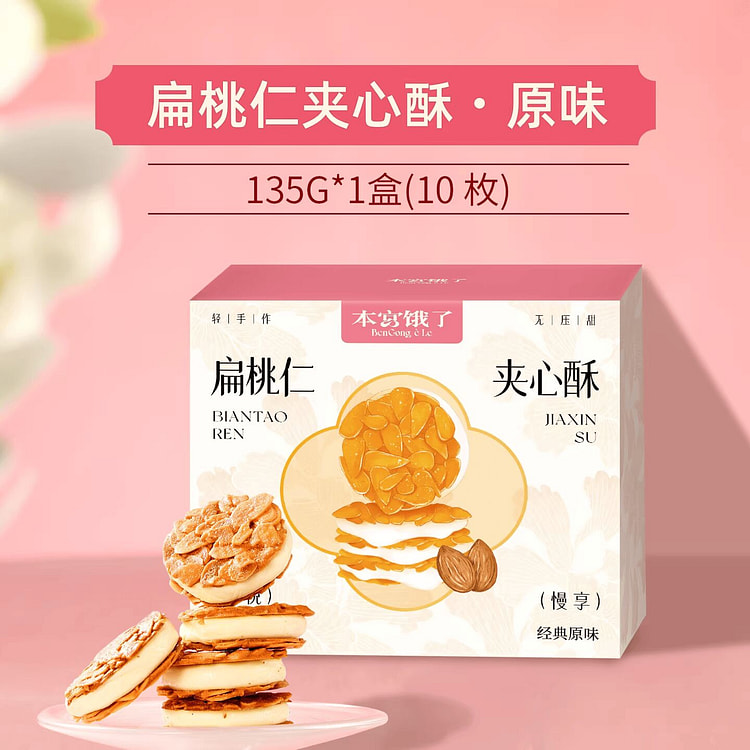 本宫饿了原味扁桃仁夹心酥135g 135 克
