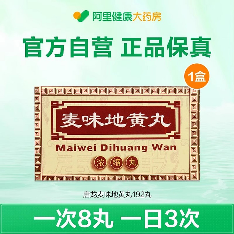 唐龙 麦味地黄丸192粒/盒补肾滋补咽干肺肾