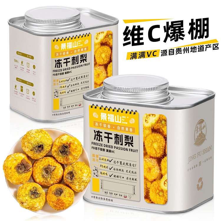 景福山 冻干刺梨锁鲜贵州原产鲜果vc泡水喝 1 罐