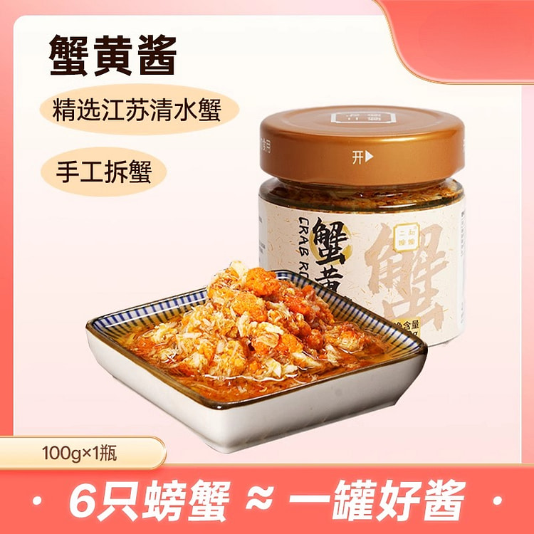 二和嫁嫁蟹黄酱调味酱100g*1罐