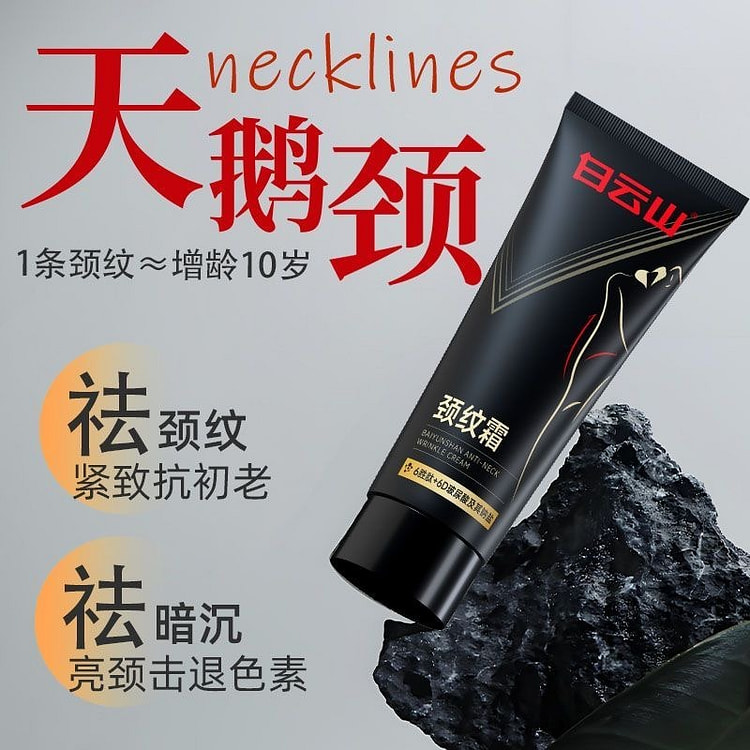 白云山颈纹霜抗皱去细纹补水颈部美白提亮保湿护颈