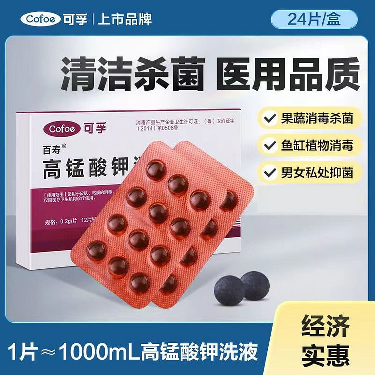 可孚 高锰酸钾消毒片坐浴溶液鱼缸颗粒杀菌 24片