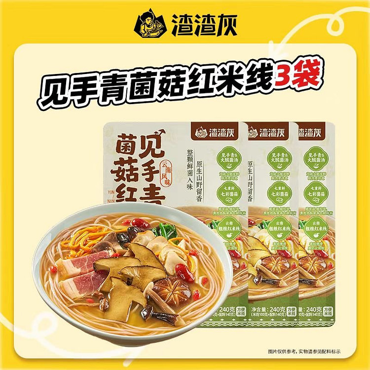 渣渣灰菌菇红米线240g*3方便速食早餐宵夜 720 克
