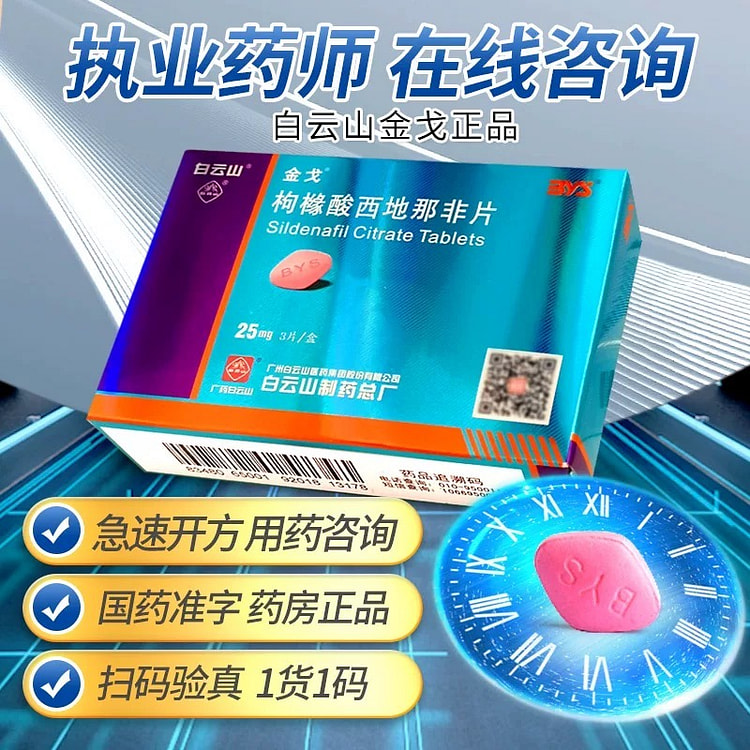 白云山枸橼酸西地那非片25mg*3片/盒