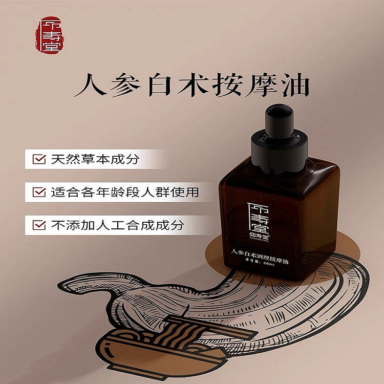 【仰寿堂】参术按摩油~脾胃~人参白术茯苓中草按摩油