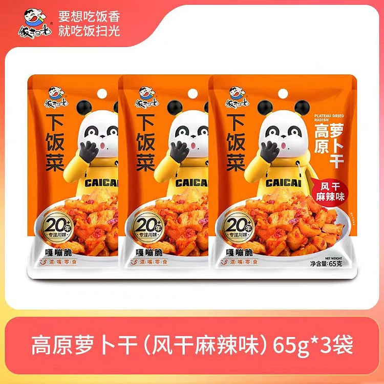【饭扫光】高原风干萝卜 风干麻辣味 口口嘎嘣脆 下饭菜 65g*3袋
