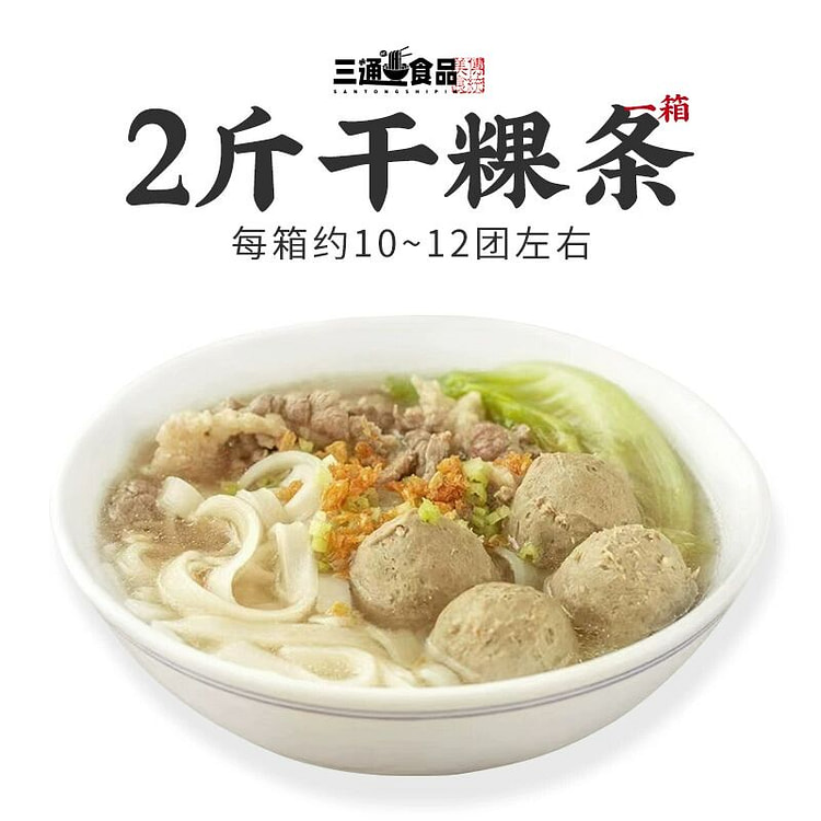 潮汕粿条广东手工粿条粉牛肉丸粉粿