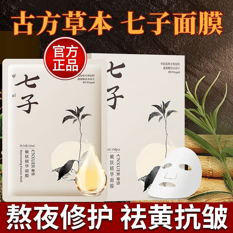 七子白面膜 1盒10片装 老国货草本面膜